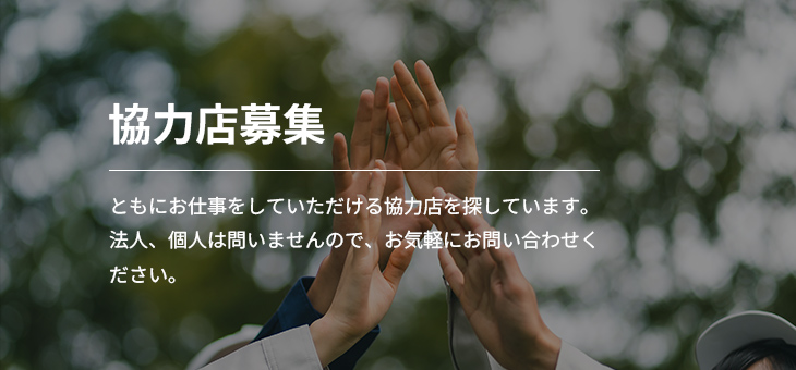 協力店募集