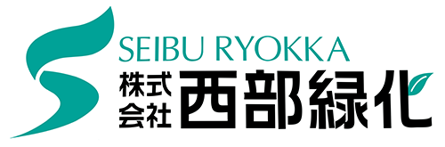 西部緑化