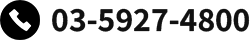 03-5927-4800