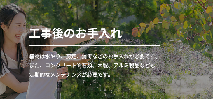 工事後のお手入れ
