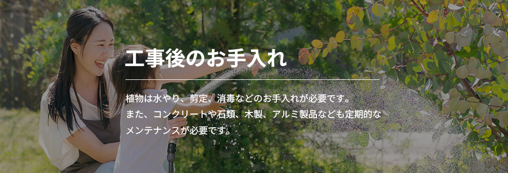 工事後のお手入れ